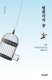 벨플러의 꿈