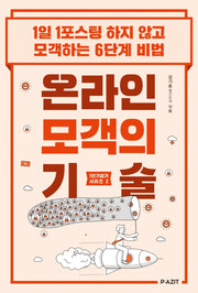 온라인 모객의 기술