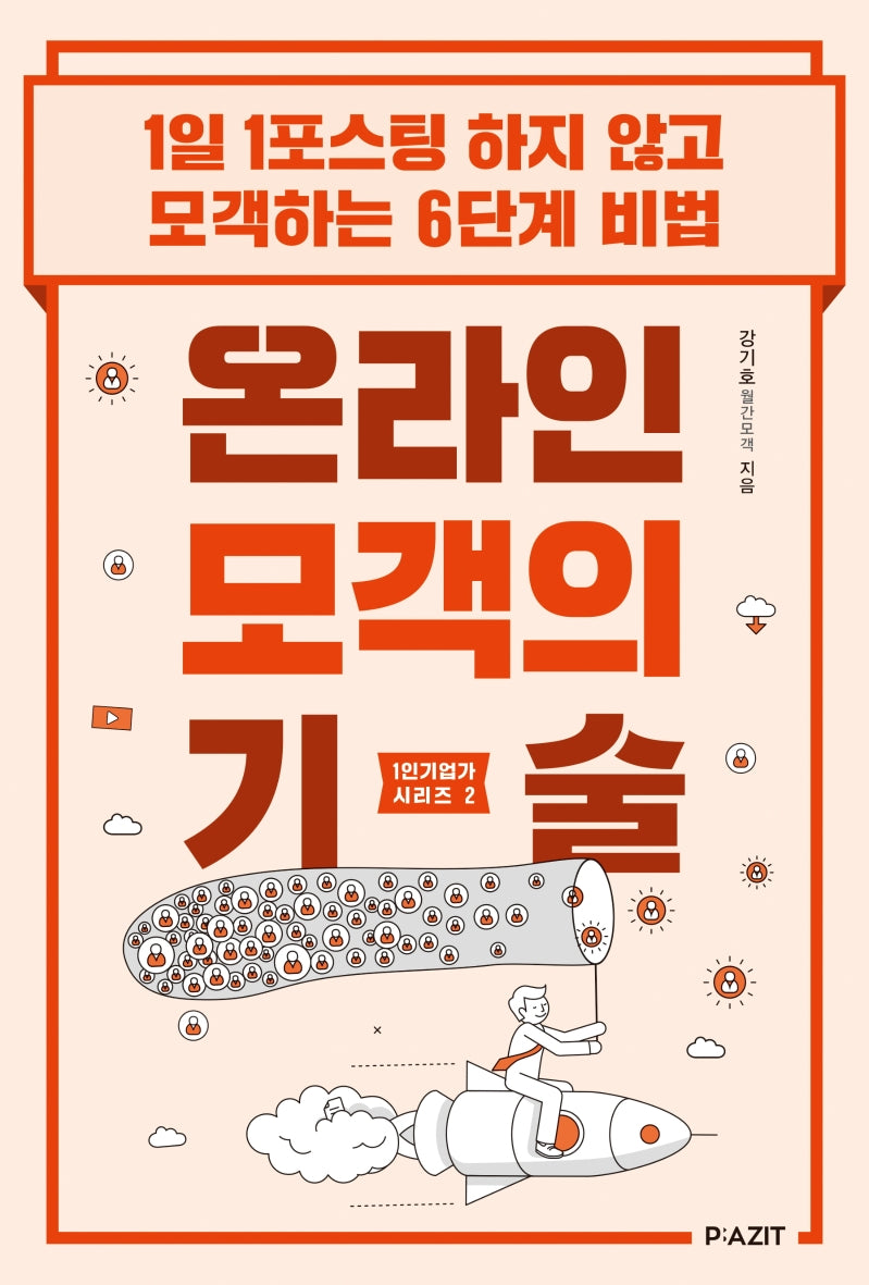 온라인 모객의 기술