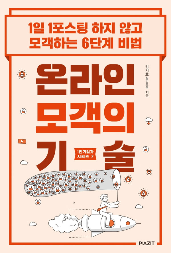 온라인 모객의 기술