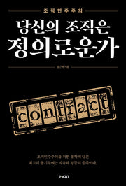 당신의 조직은 정의로운가(조직민주주의)