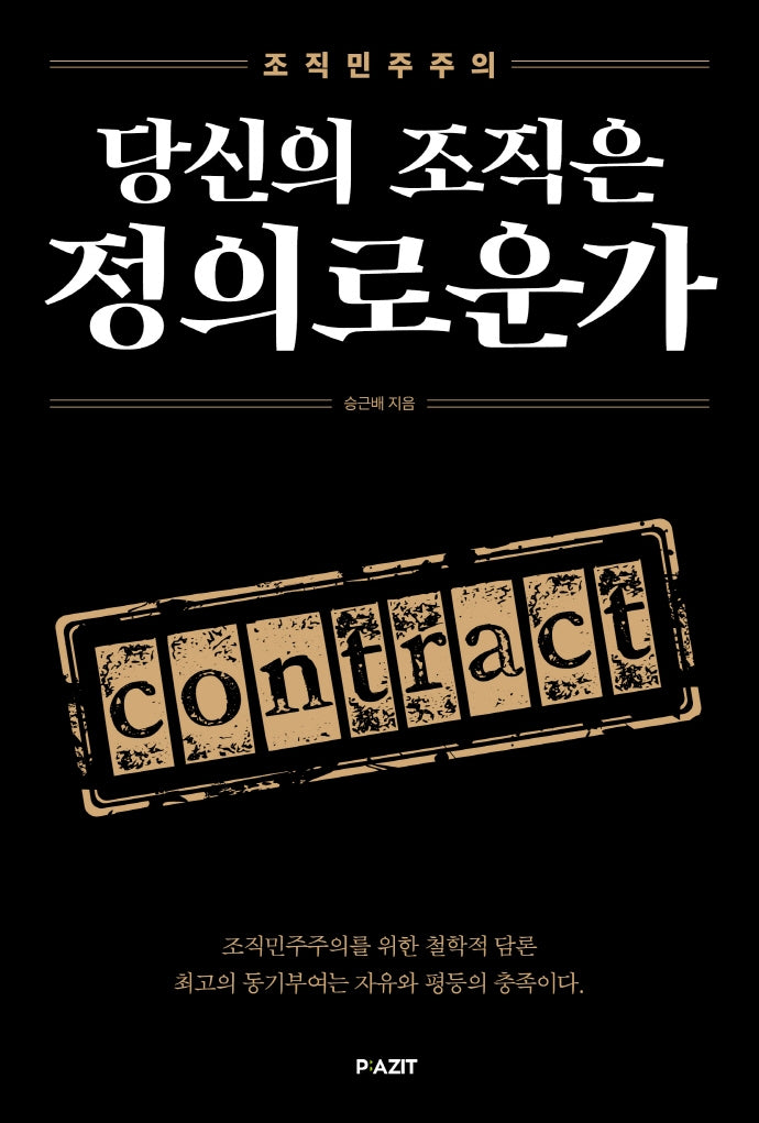 당신의 조직은 정의로운가(조직민주주의)