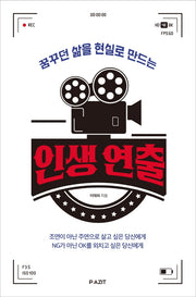 꿈꾸던 삶을 현실로 만드는 인생 연출