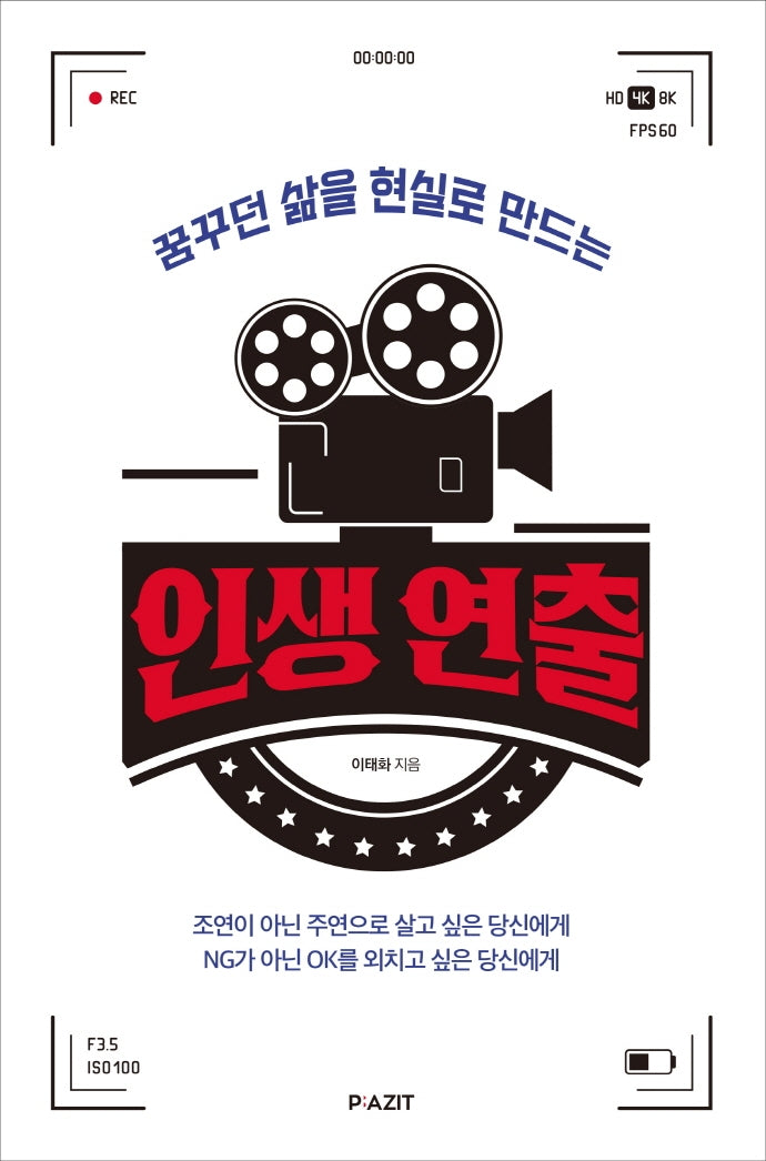 꿈꾸던 삶을 현실로 만드는 인생 연출