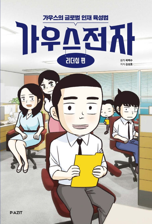 가우스전자: 리더십 편