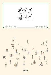 관계의 클래식