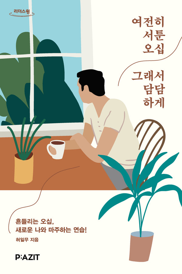 여전히 서툰 오십 그래서 담담하게(큰글자도서)(리더스원)