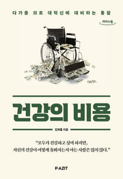 건강의 비용(큰글자도서)(리더스원)