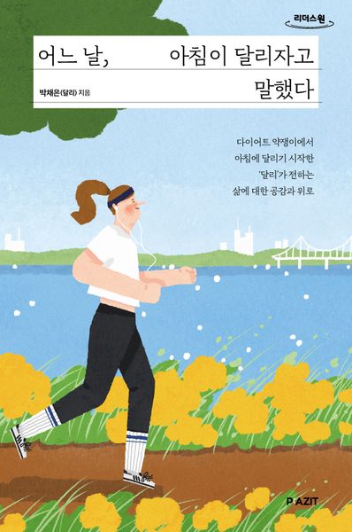 어느 날, 아침이 달리자고 말했다(큰글자도서)(리더스원)