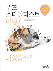 푸드스타일리스트 어떻게 되었을까?(어떻게 되었을까?)