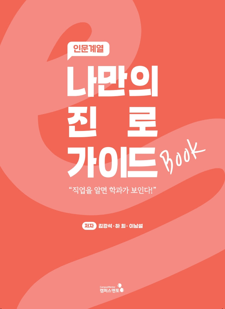 나만의 진로 가이드북: 인문계열