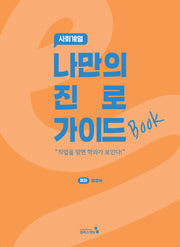 나만의 진로 가이드북: 사회계열