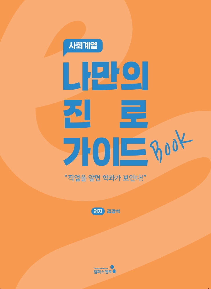 나만의 진로 가이드북: 사회계열