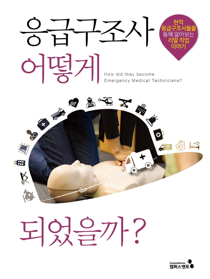 응급구조사 어떻게 되었을까?(어떻게 되었을까?)