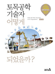 토목공학기술자 어떻게 되었을까?(어떻게 되었을까?)