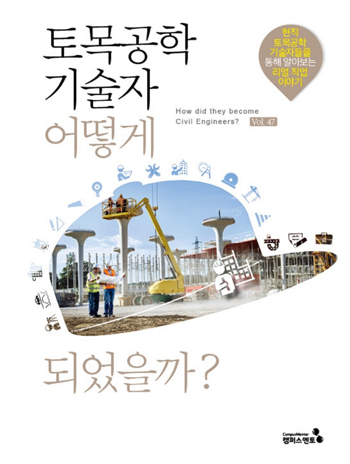 토목공학기술자 어떻게 되었을까?(어떻게 되었을까?)