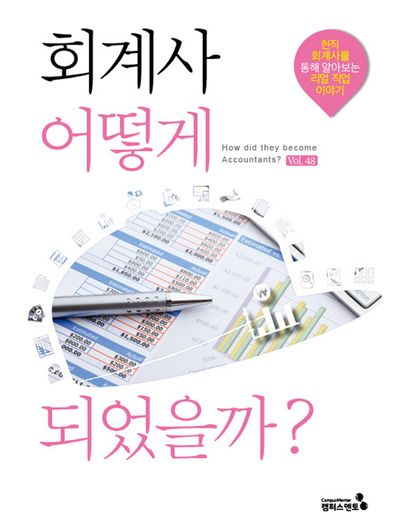 회계사 어떻게 되었을까?