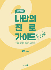 나만의 진로 가이드북: 자연계열