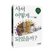 사서 어떻게 되었을까?(어떻게 되었을까? 49)