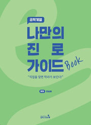 나만의 진로 가이드북: 공학계열