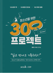 청소년을 위한 300프로젝트