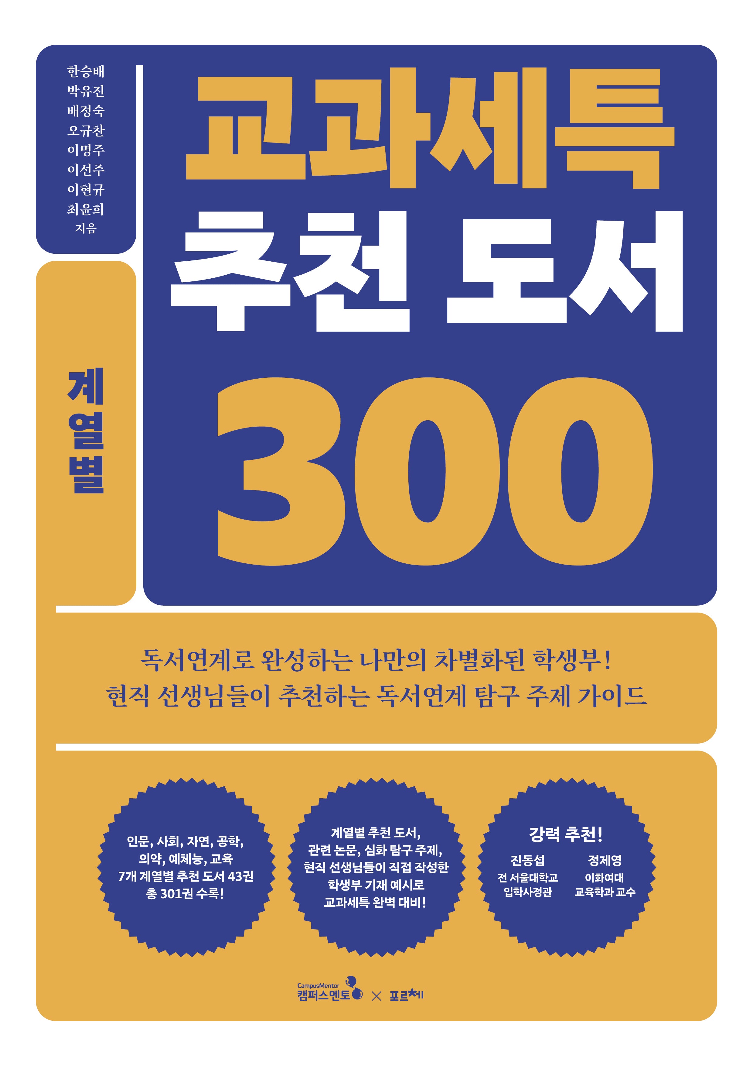 교과세특 추천 도서 300: 계열별