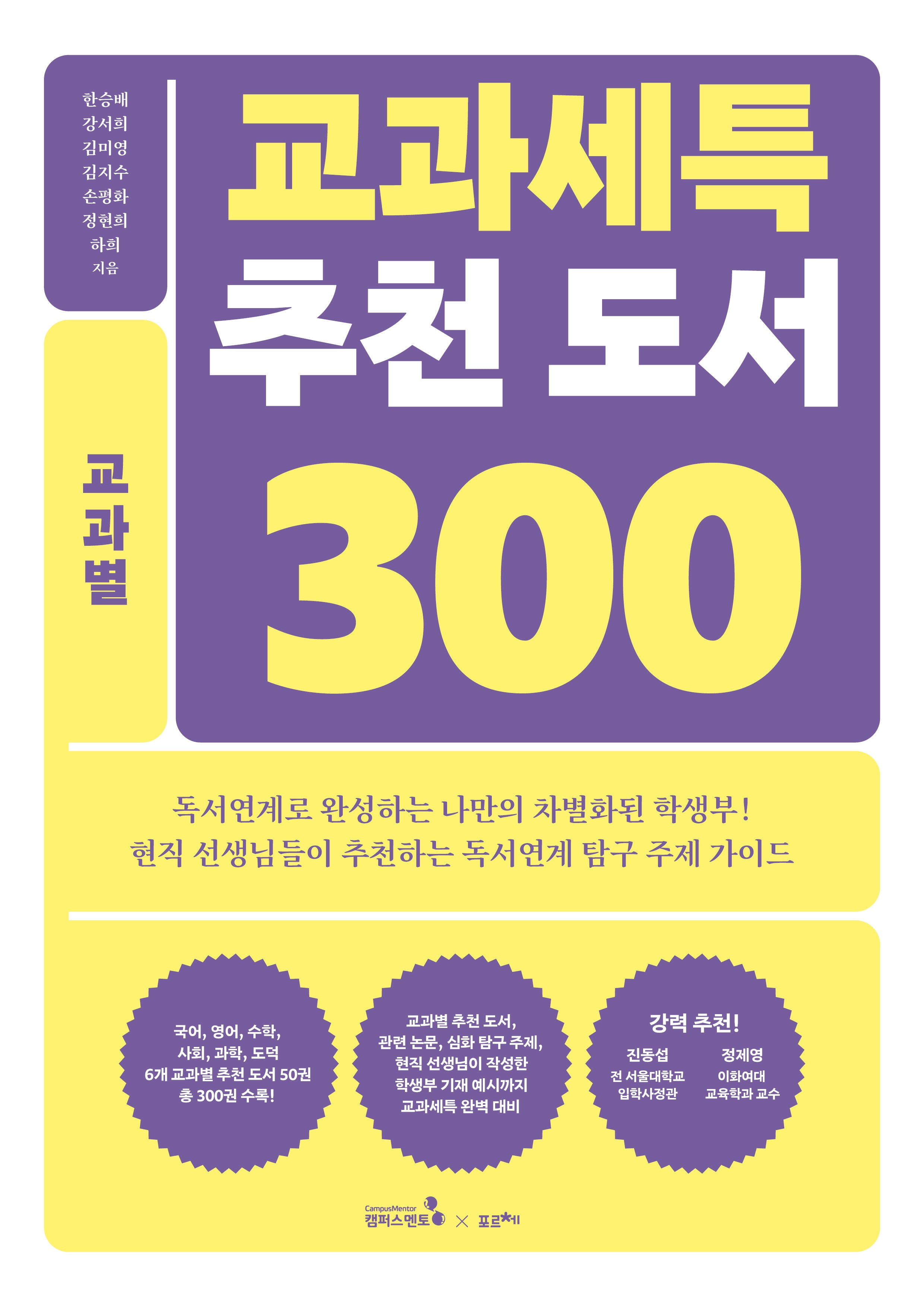 교과세특 추천 도서 300: 교과별