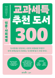 교과세특 추천 도서 300: 인문 사회계열