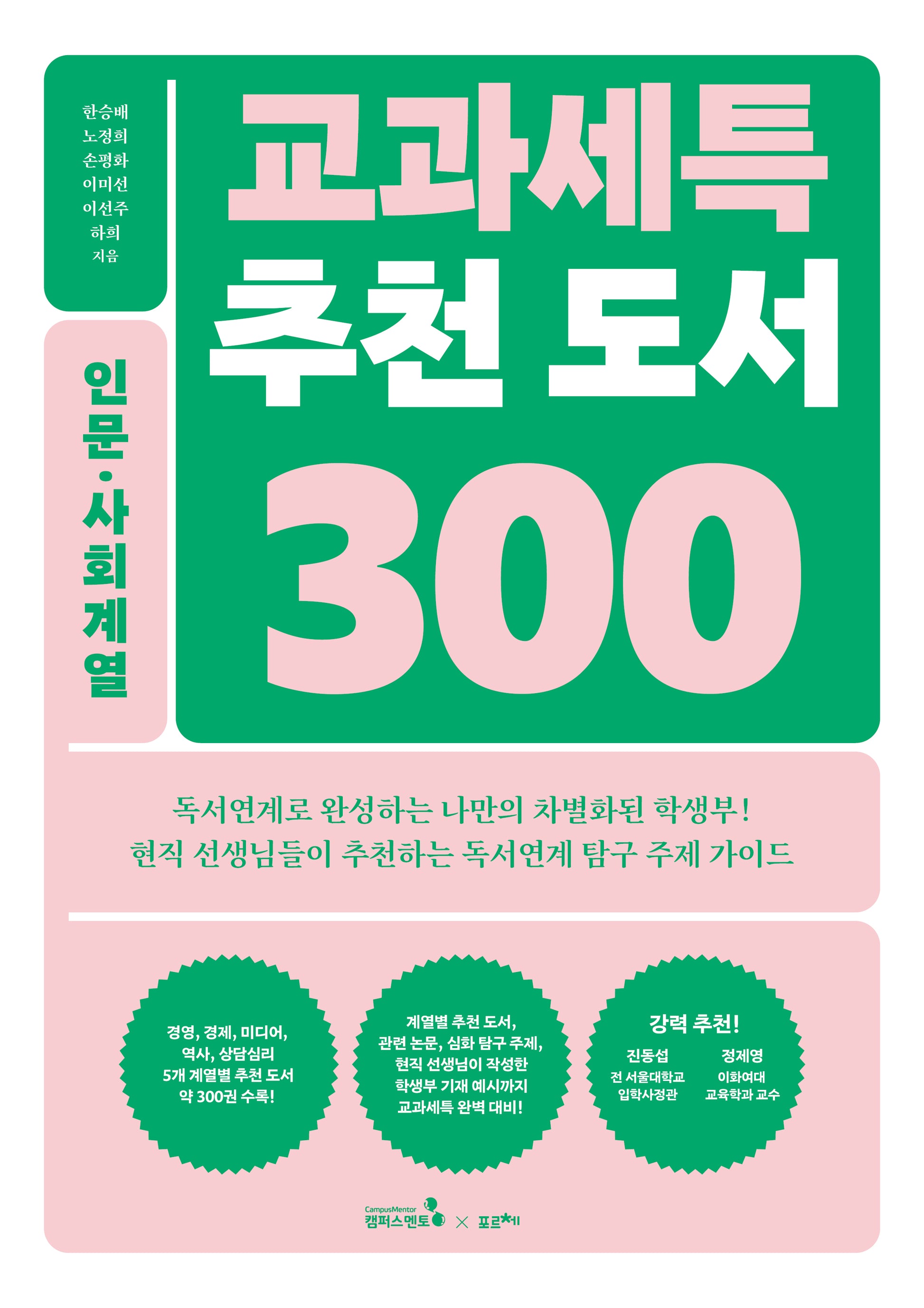 교과세특 추천 도서 300: 인문 사회계열