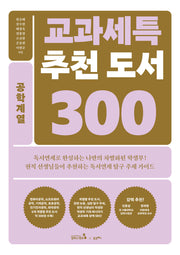 교과세특 추천 도서 300: 공학계열