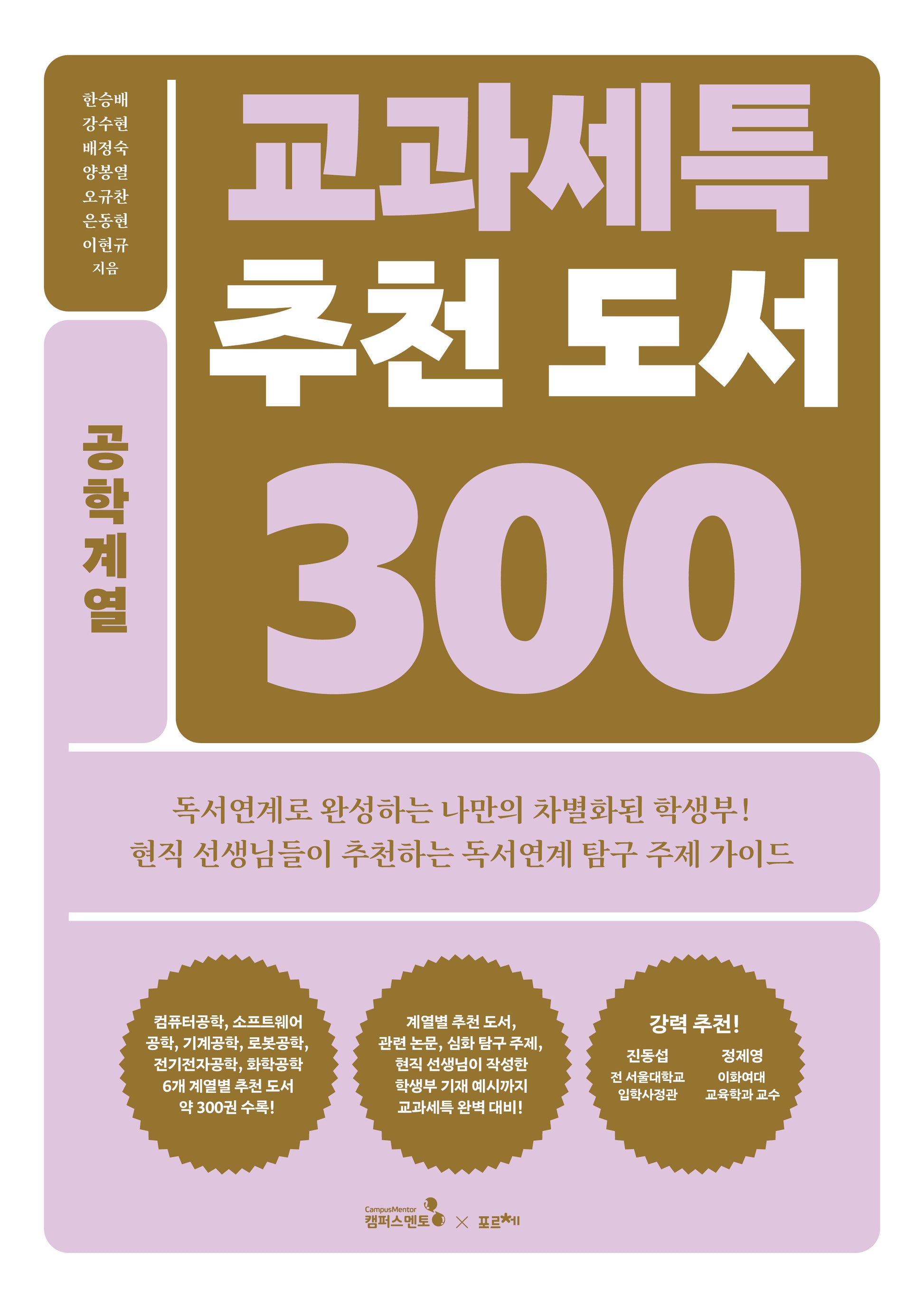 교과세특 추천 도서 300: 공학계열