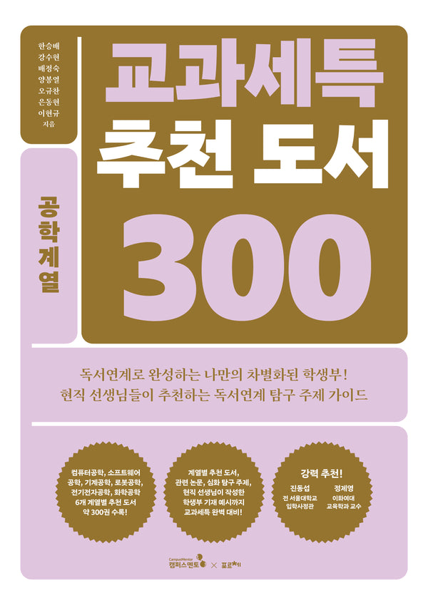 교과세특 추천 도서 300: 공학계열