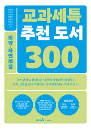 교과세특 추천 도서 300: 의약·자연계열