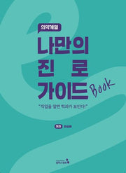 나만의 진로 가이드북: 의약계열