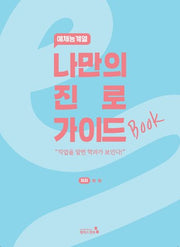 나만의 진로 가이드북: 예체능계열
