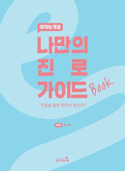 나만의 진로 가이드북: 예체능계열