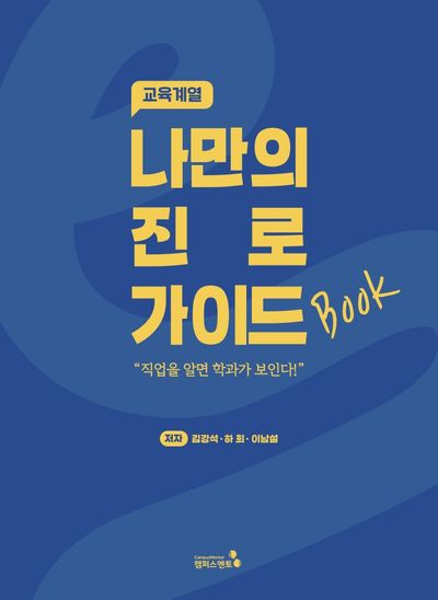 나만의 진로 가이드북: 교육계열