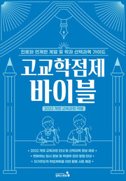 고교학점제 바이블(2022 개정 교육과정 적용)