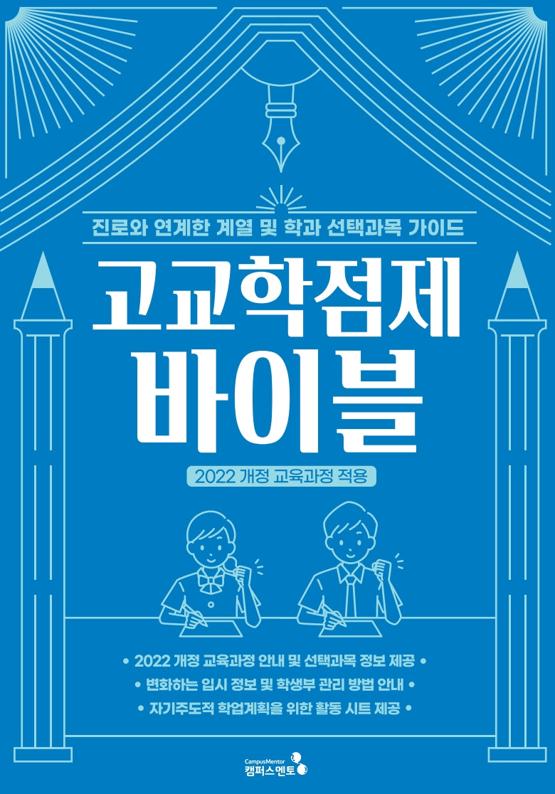 고교학점제 바이블(2022 개정 교육과정 적용)