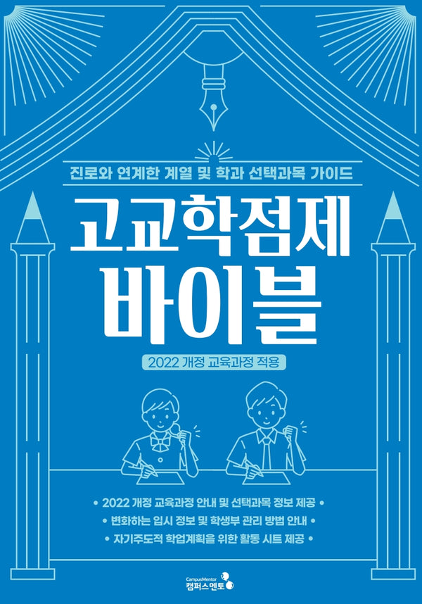 고교학점제 바이블(2022 개정 교육과정 적용)