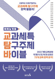 교과세특 탐구주제 바이블: 예체능계열