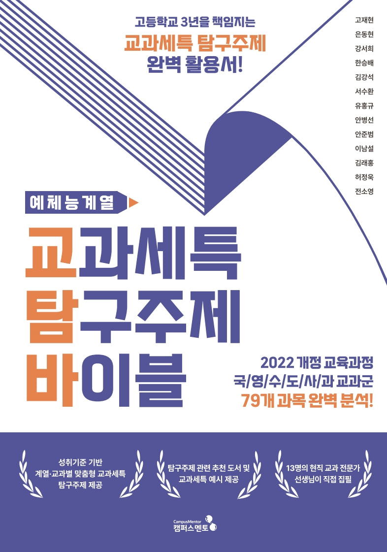 교과세특 탐구주제 바이블: 예체능계열