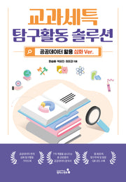 교과세특 탐구활동 솔루션 공공데이터 활용심화 VER.