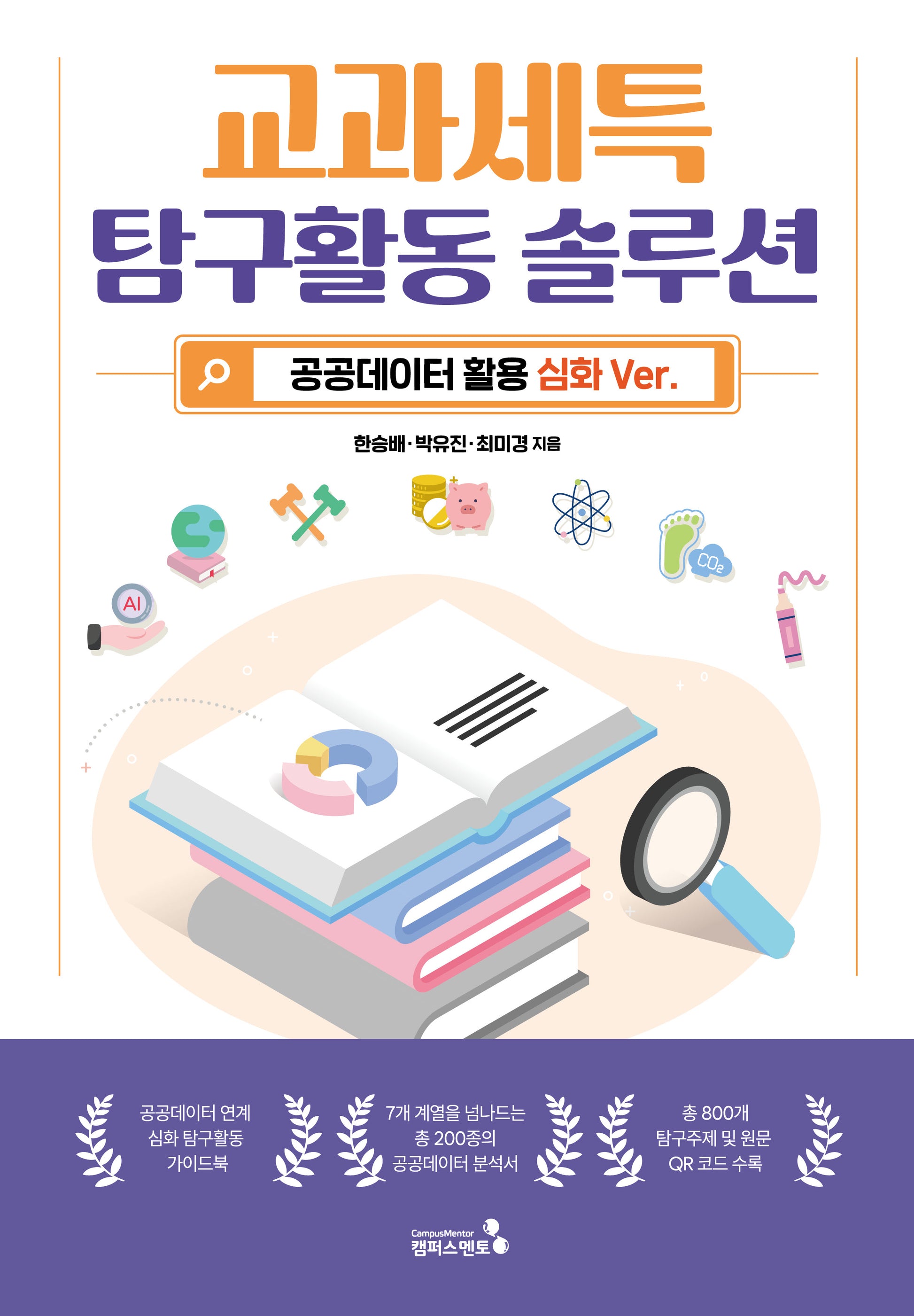 교과세특 탐구활동 솔루션 공공데이터 활용심화 VER.