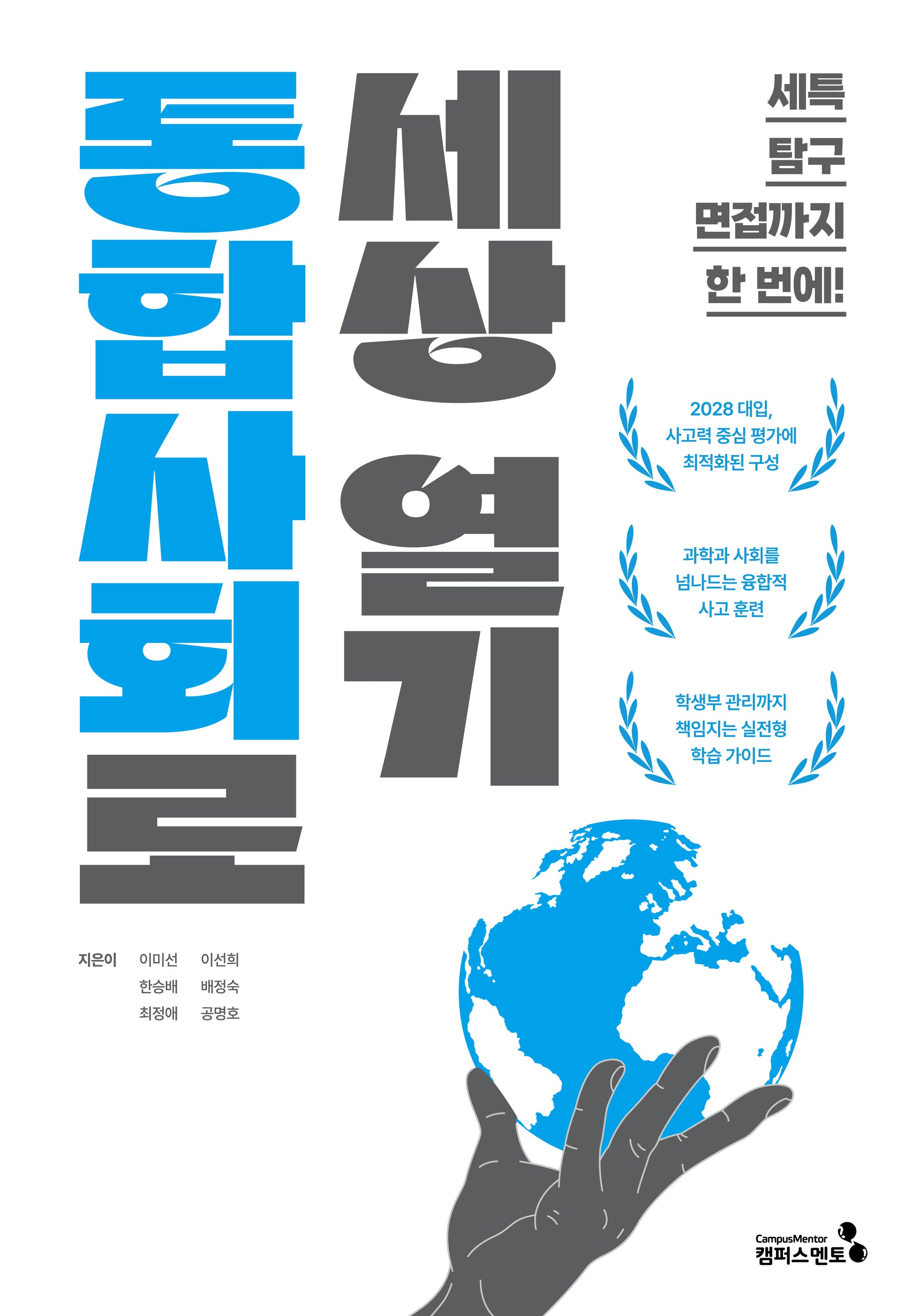 통합사회로 세상 열기