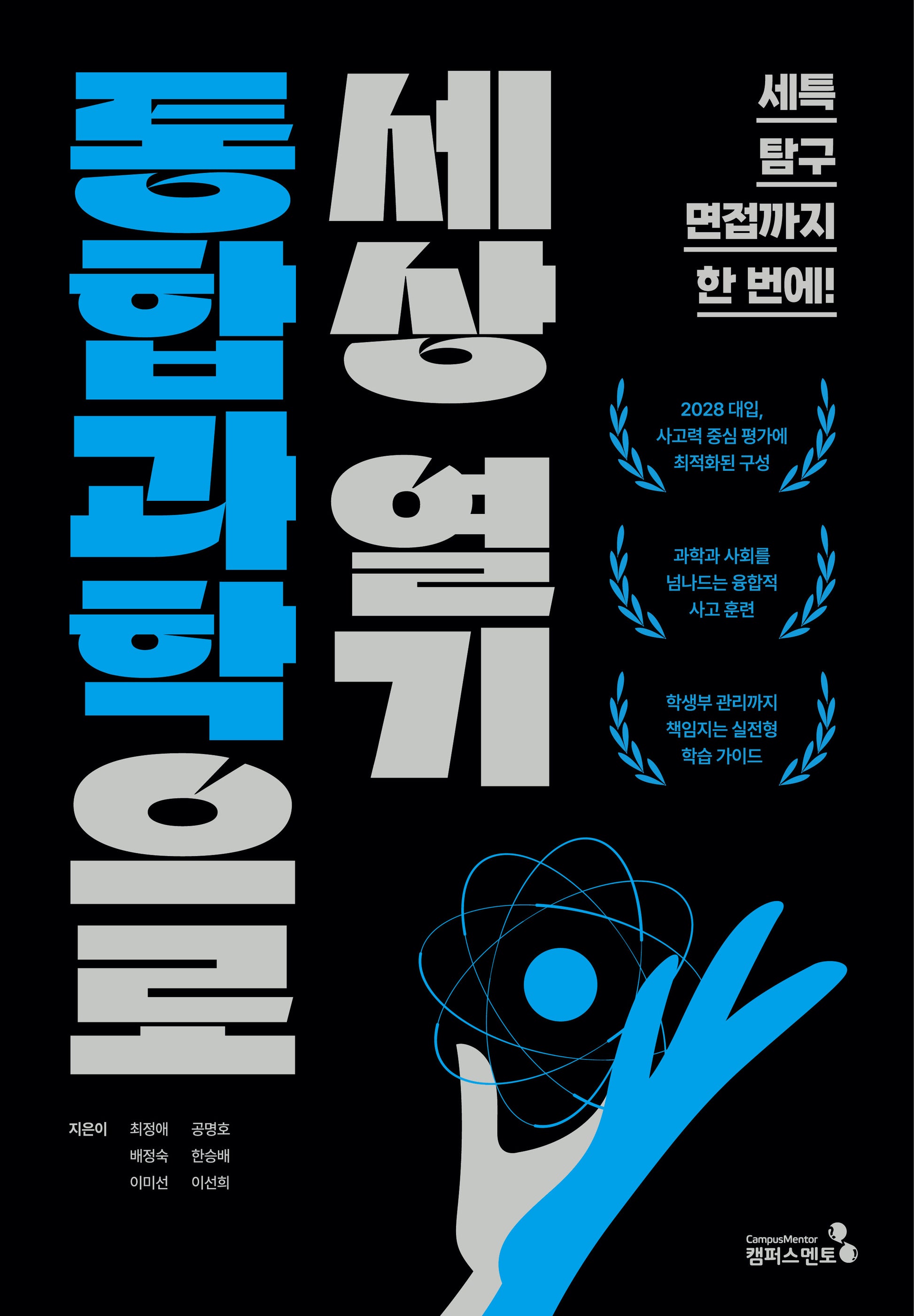 통합과학으로 세상열기