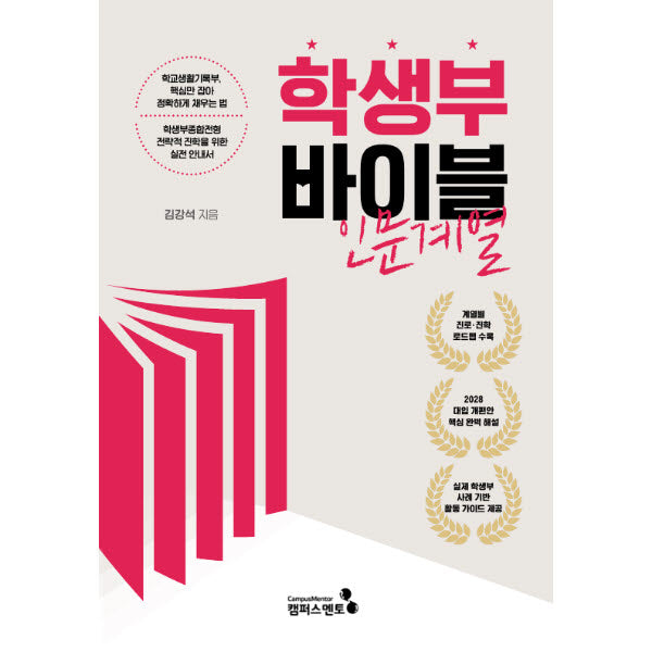 학생부 바이블: 인문계열(2028대입 개편안)