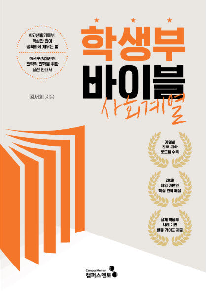 학생부 바이블: 사회계열(2028대입 개편안)