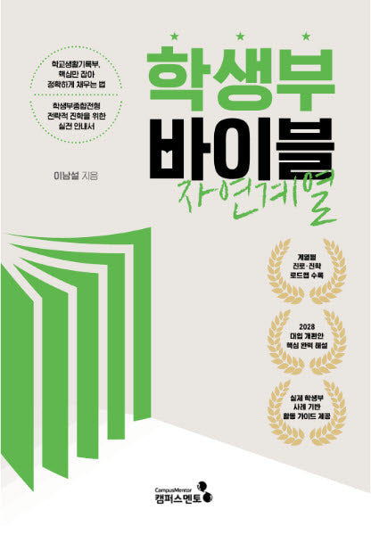 학생부 바이블: 자연계열(2028대입 개편안)
