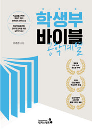 학생부 바이블: 공학계열(2028대입 개편안)